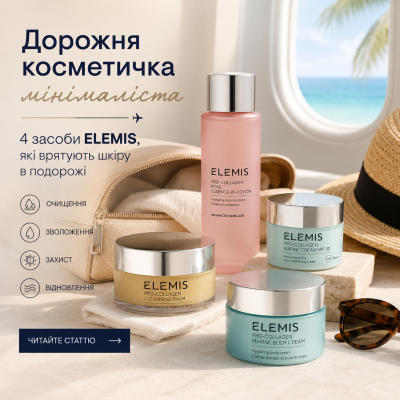 Дорожня косметичка мінімаліста: 4 засоби ELEMIS, які подбають про вашу шкіру в будь-якій подорожі